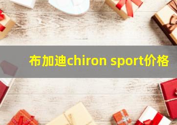 布加迪chiron sport价格